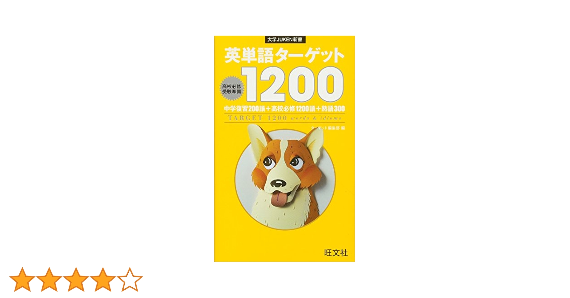 英単語ターゲット1400 改訂新版 (大学JUKEN新書) 英単語ターゲット1400 改訂新版 (大学JUKEN新書) |本 | 通販